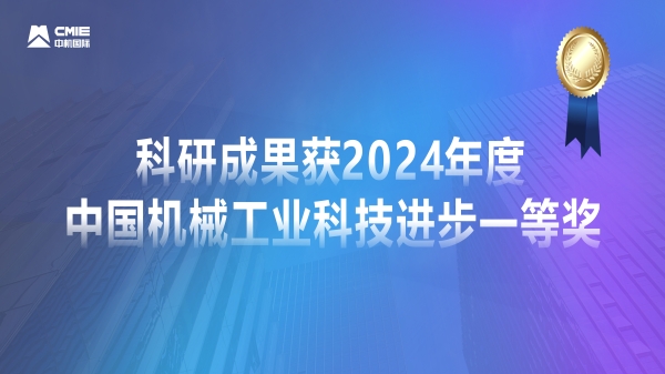 媒體聚焦！公司科研成果獲2024年度中國機械工業科技進步一等獎獲專題報道