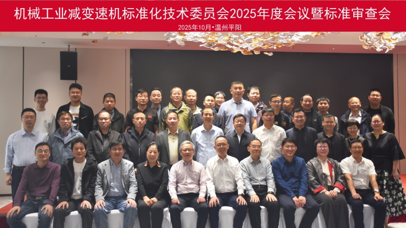 機械工業減變速機標準化技術委員會第四屆第二次全體會議暨行業標準審查會順利召開