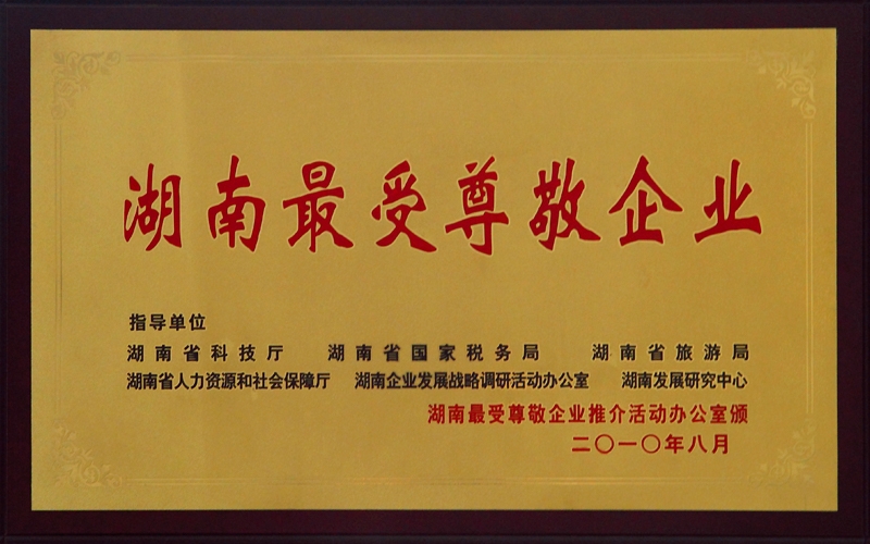 湖南最受尊敬企業